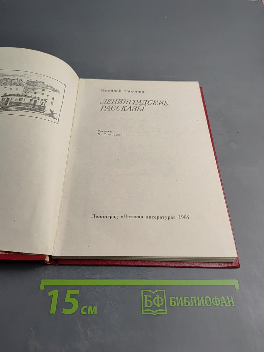 Ленинградские рассказы