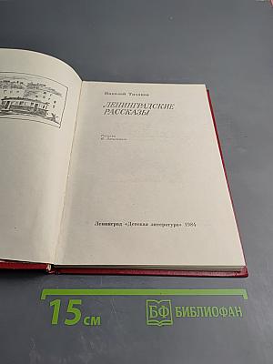 Ленинградские рассказы