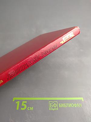 Ленинградские рассказы