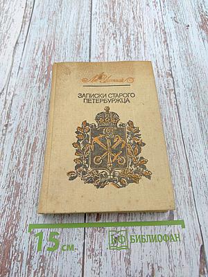 Записки старого петербуржца