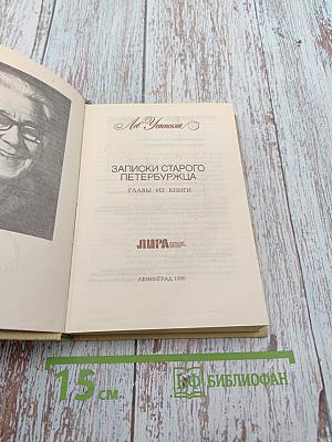Записки старого петербуржца
