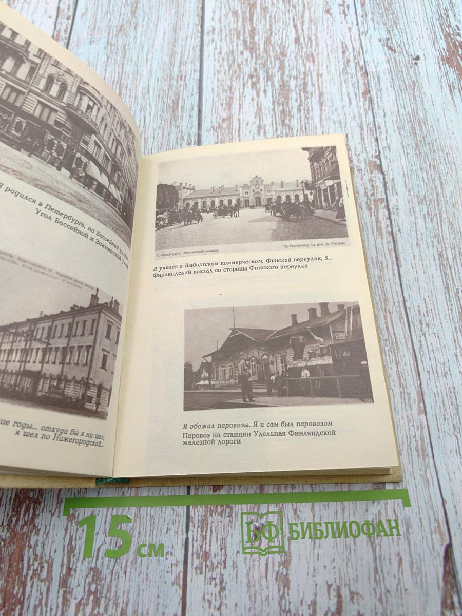 Записки старого петербуржца