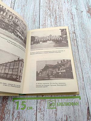 Записки старого петербуржца