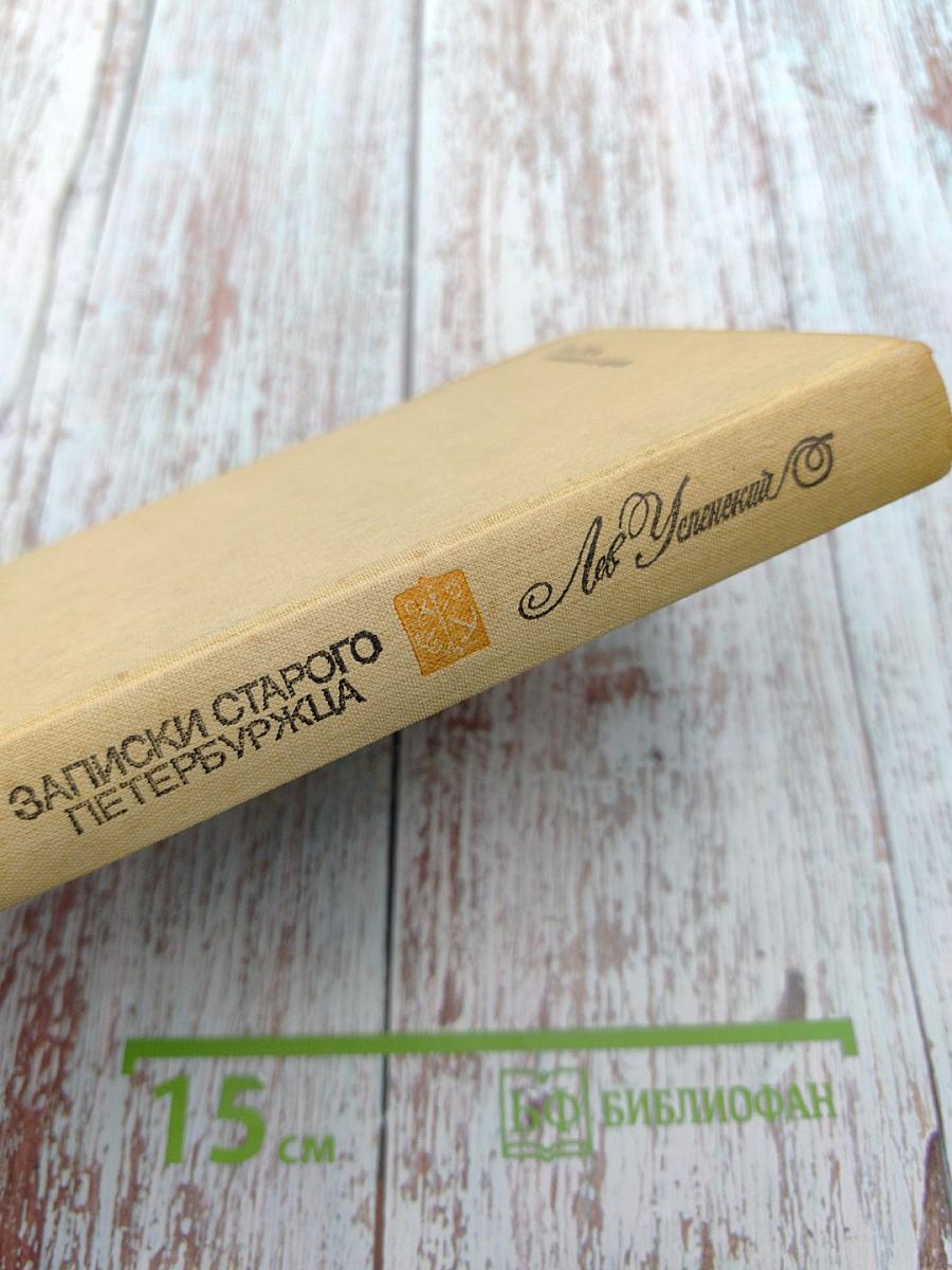 Записки старого петербуржца