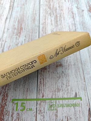 Записки старого петербуржца