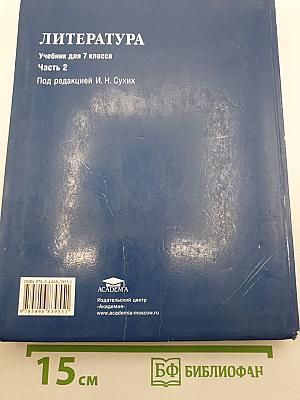 Литература. Учебник для 7 класса. Часть 2