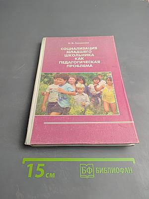 Социализация младшего школьника как педагогическая проблема