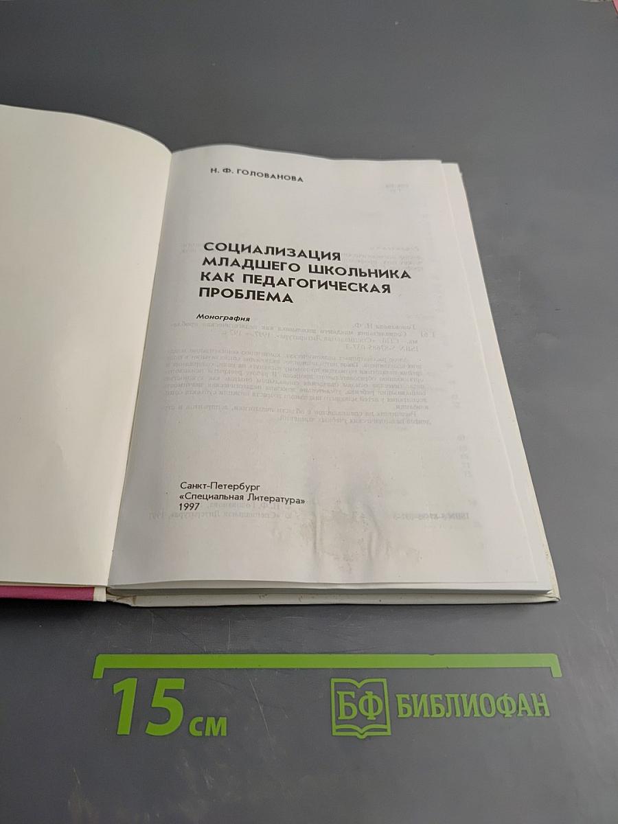 Социализация младшего школьника как педагогическая проблема