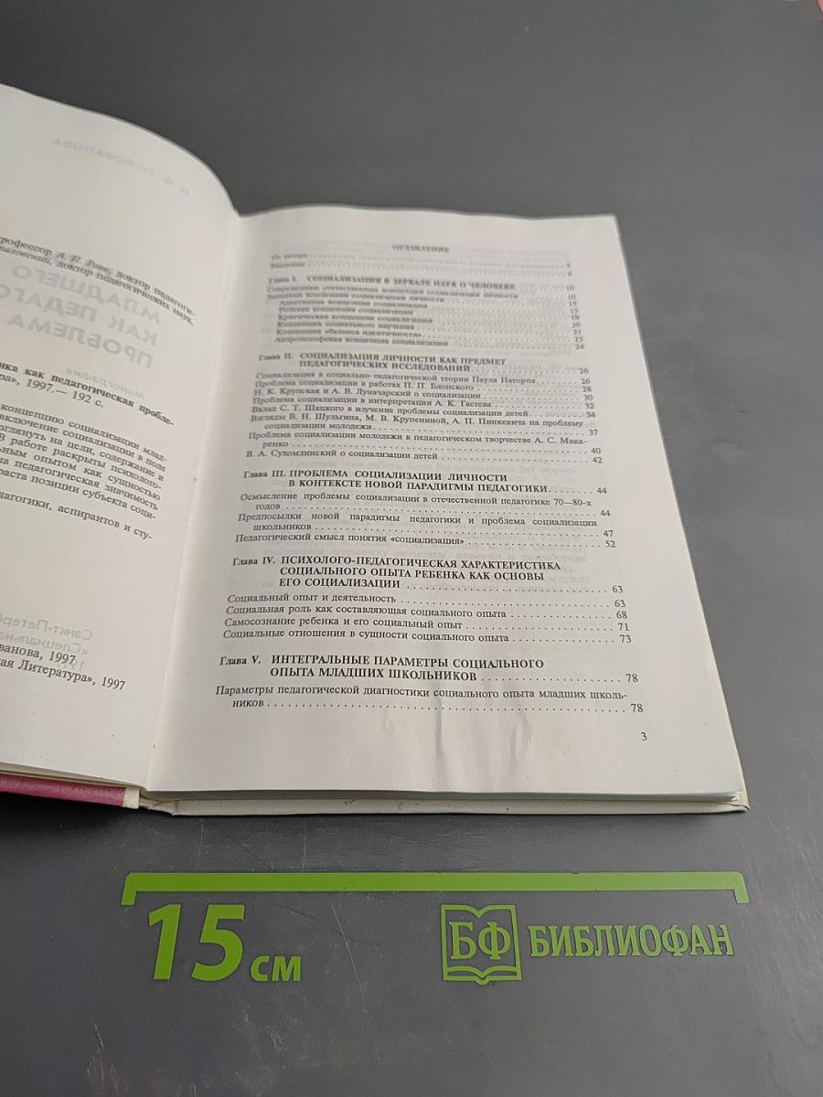 Социализация младшего школьника как педагогическая проблема