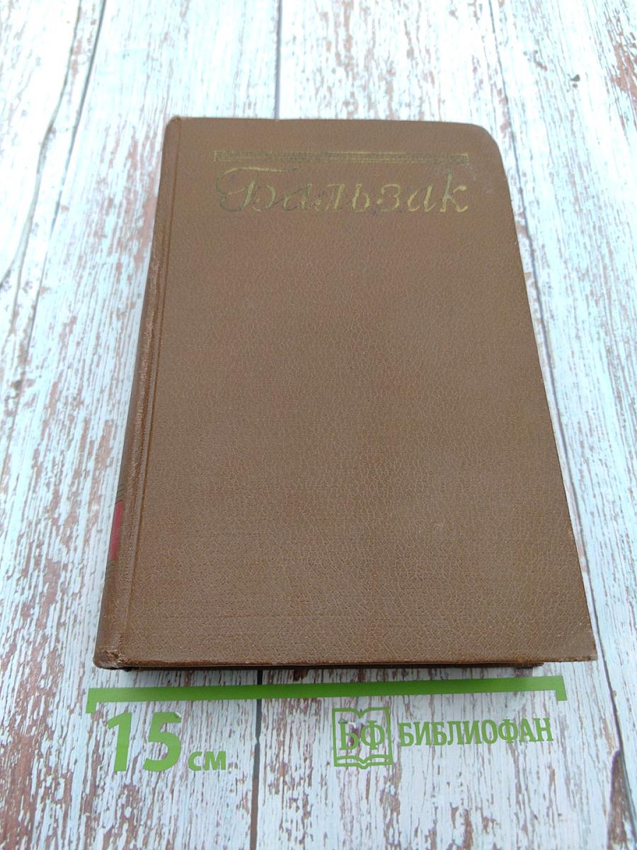 Человеческая комедия. Том 4