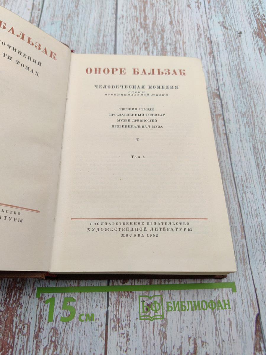 Человеческая комедия. Том 4