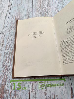 Человеческая комедия. Том 4