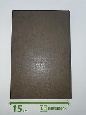 Мужики и бабы. Роман-хроника. Книга вторая