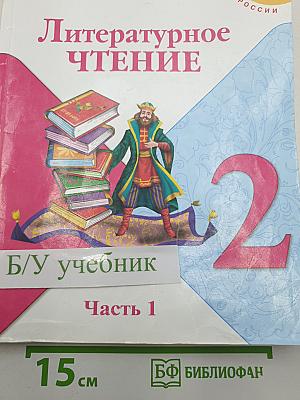 Литературное чтение. 2 класс. Часть 1