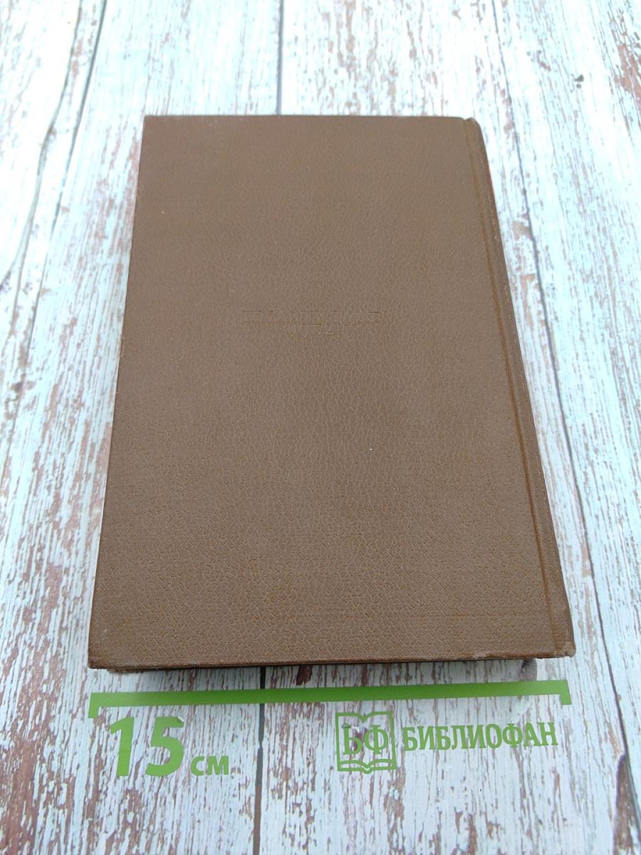 Человеческая комедия. Том 4