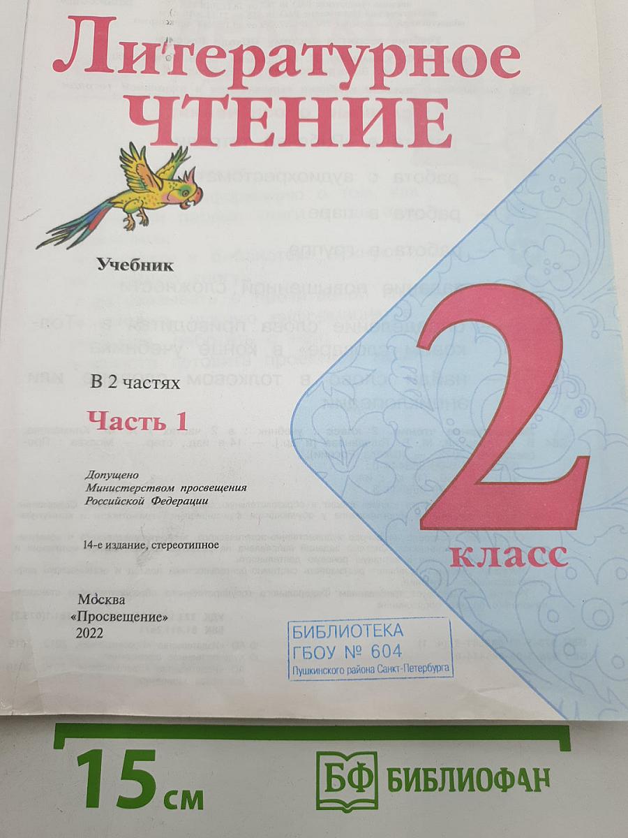 Литературное чтение. 2 класс. Часть 1