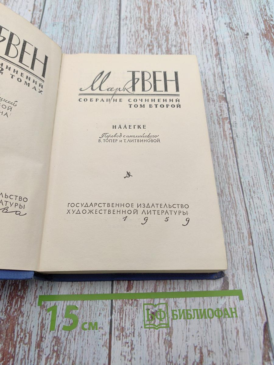 Собрание сочинений в 12 томах. Том 2. Налегке