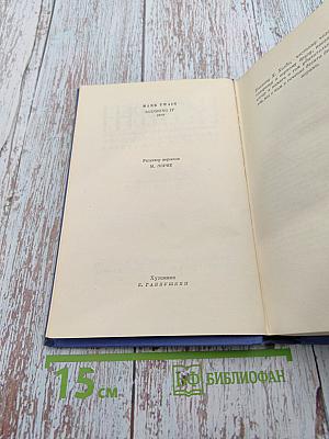 Собрание сочинений в 12 томах. Том 2. Налегке