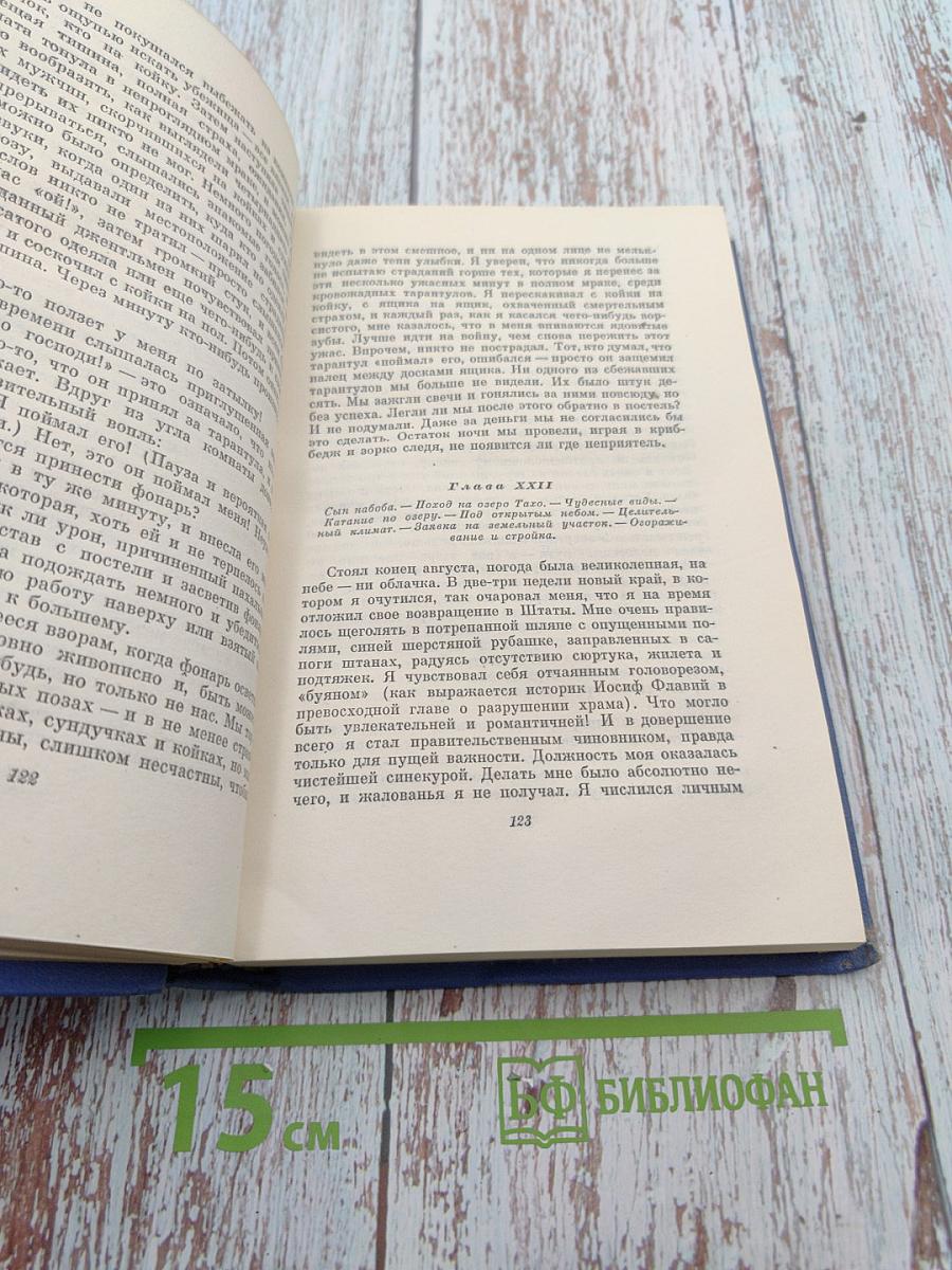 Собрание сочинений в 12 томах. Том 2. Налегке