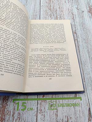 Собрание сочинений в 12 томах. Том 2. Налегке