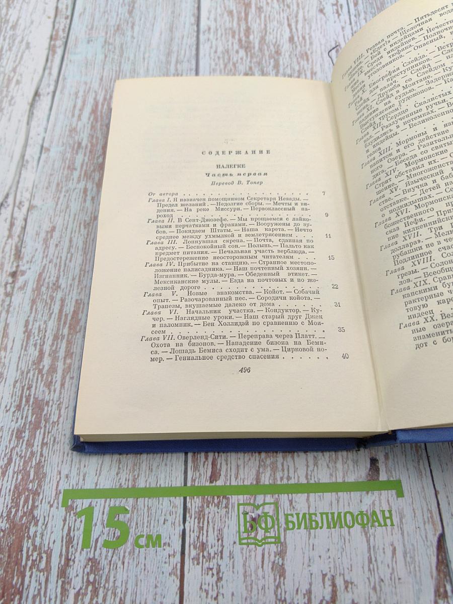 Собрание сочинений в 12 томах. Том 2. Налегке