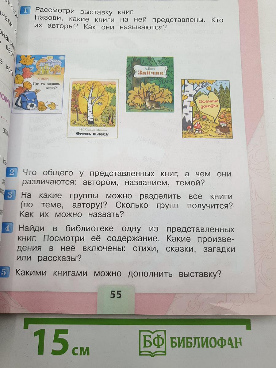 Литературное чтение. 2 класс. Часть 1