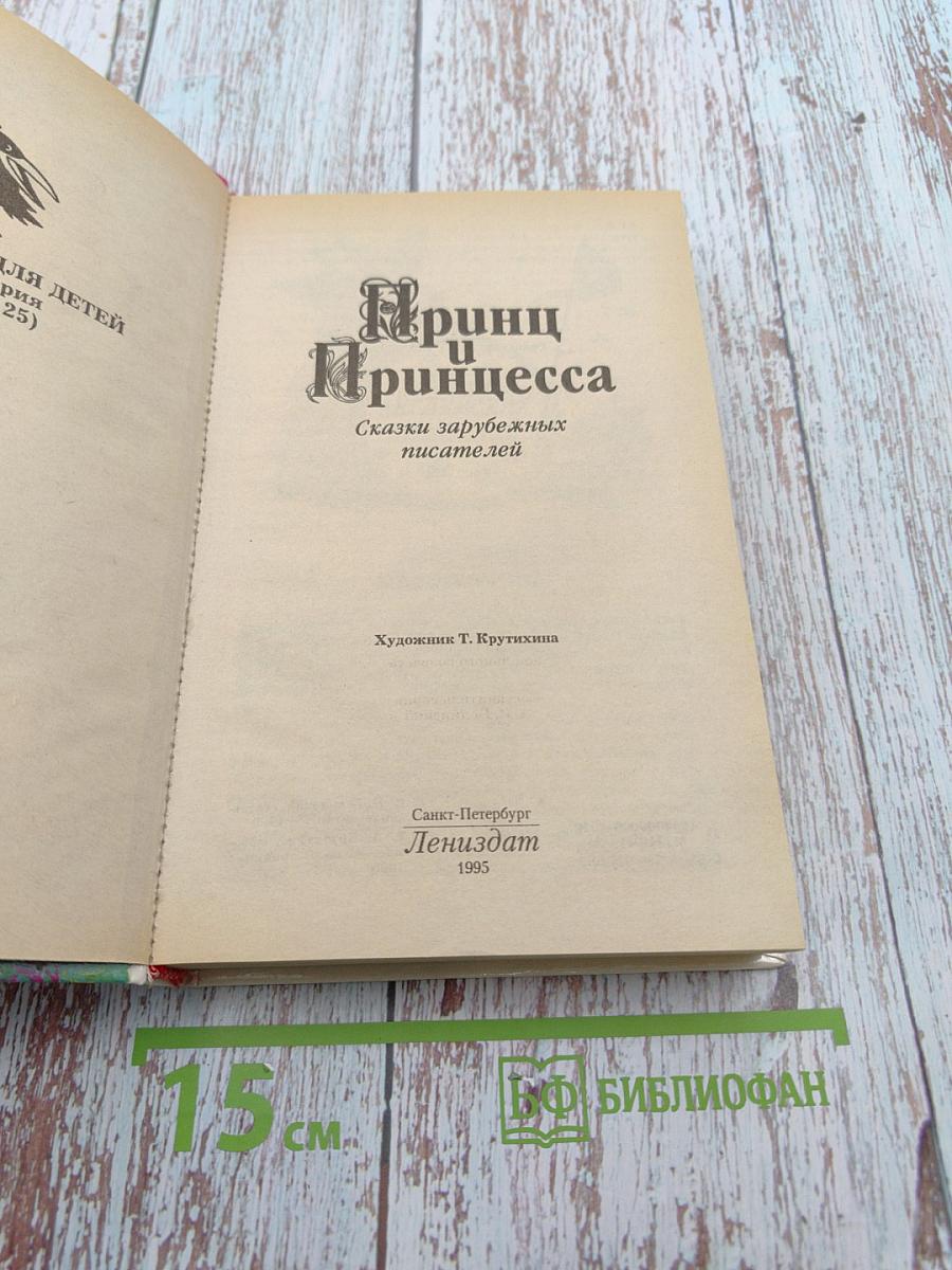 Принц и Принцесса