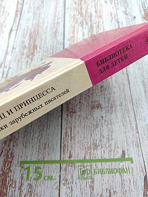 Принц и Принцесса