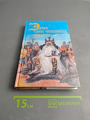 Эрик сын человека