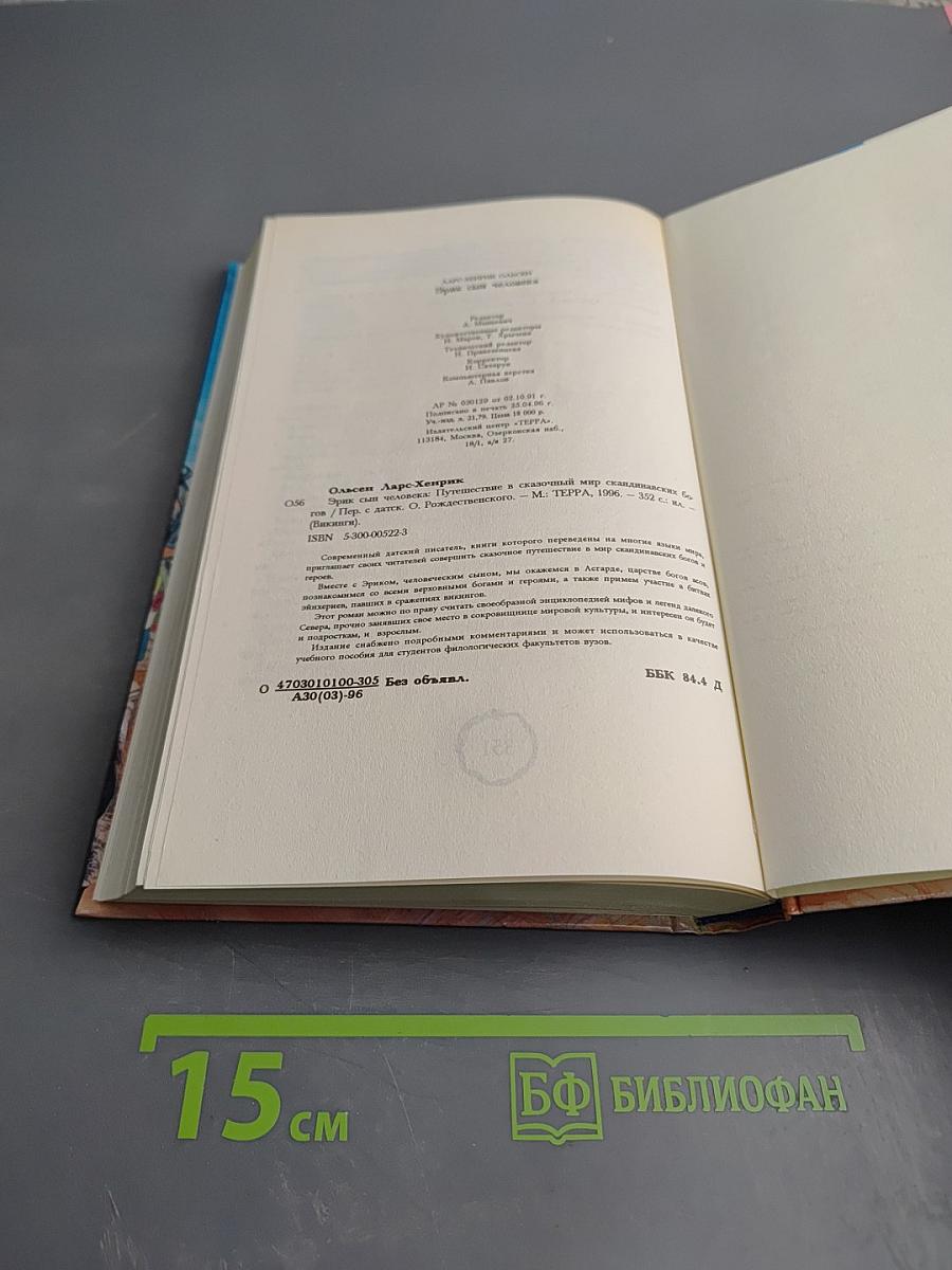 Эрик сын человека