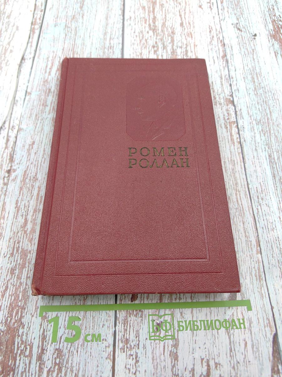 Жан-Кристоф. Книга первая, вторая и третья (Собрание сочинений. Том третий)