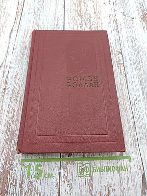 Жан-Кристоф. Книга первая, вторая и третья (Собрание сочинений. Том третий)