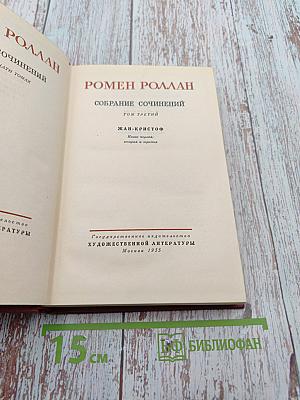 Жан-Кристоф. Книга первая, вторая и третья (Собрание сочинений. Том третий)