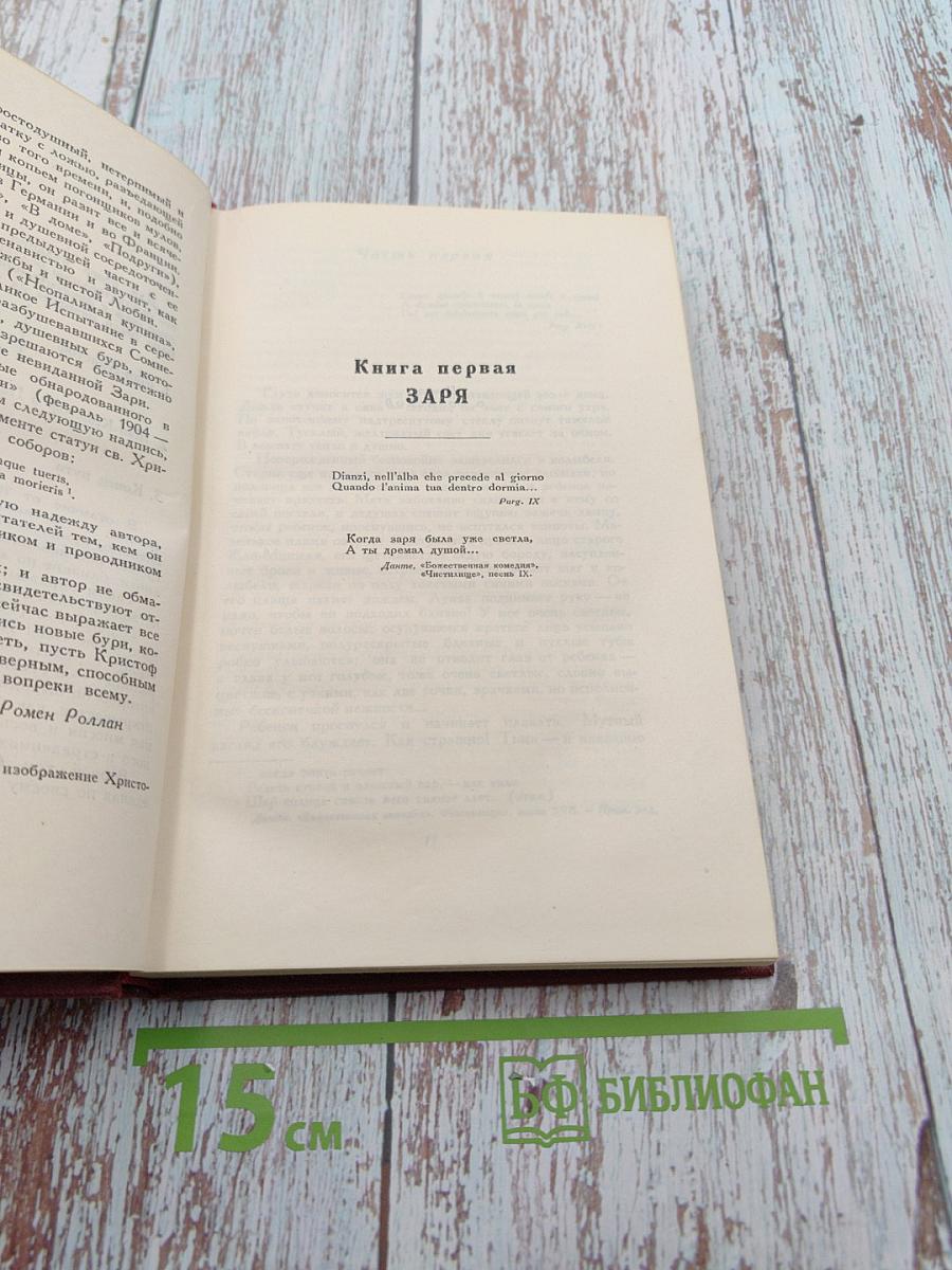 Жан-Кристоф. Книга первая, вторая и третья (Собрание сочинений. Том третий)