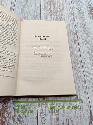 Жан-Кристоф. Книга первая, вторая и третья (Собрание сочинений. Том третий)