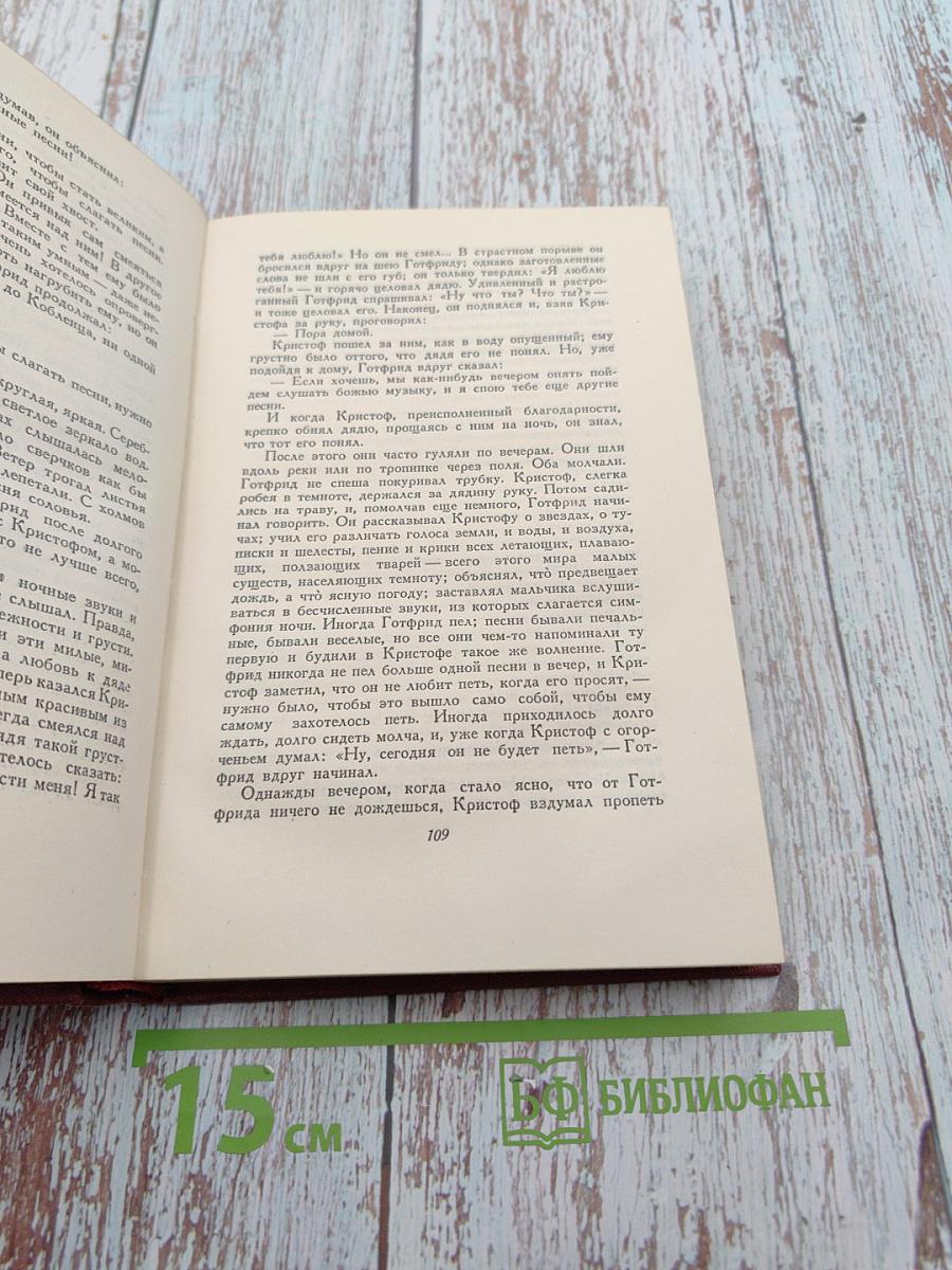 Жан-Кристоф. Книга первая, вторая и третья (Собрание сочинений. Том третий)