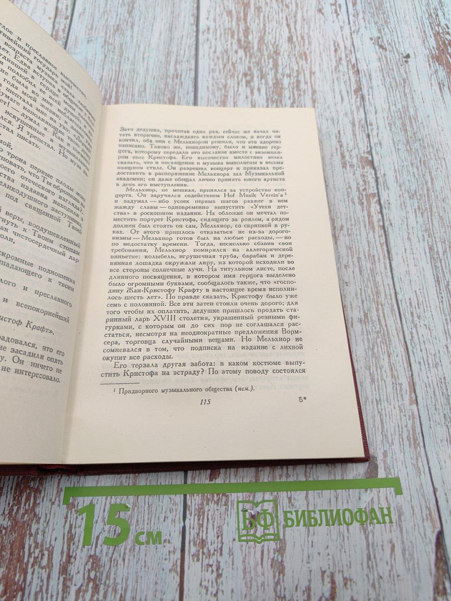 Жан-Кристоф. Книга первая, вторая и третья (Собрание сочинений. Том третий)