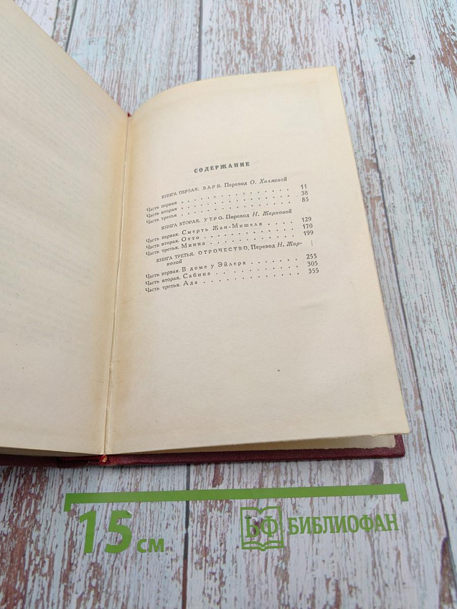 Жан-Кристоф. Книга первая, вторая и третья (Собрание сочинений. Том третий)