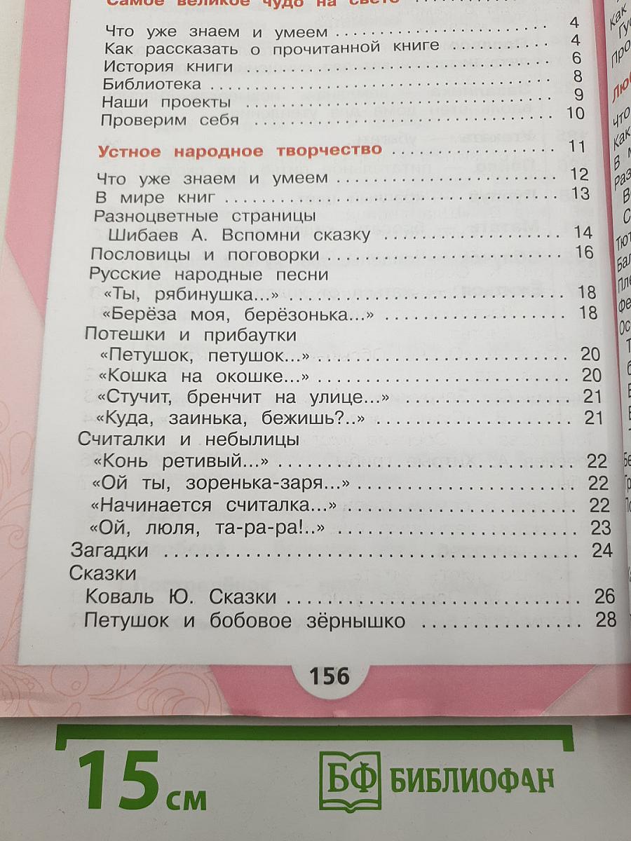 Литературное чтение. 2 класс. Часть 1