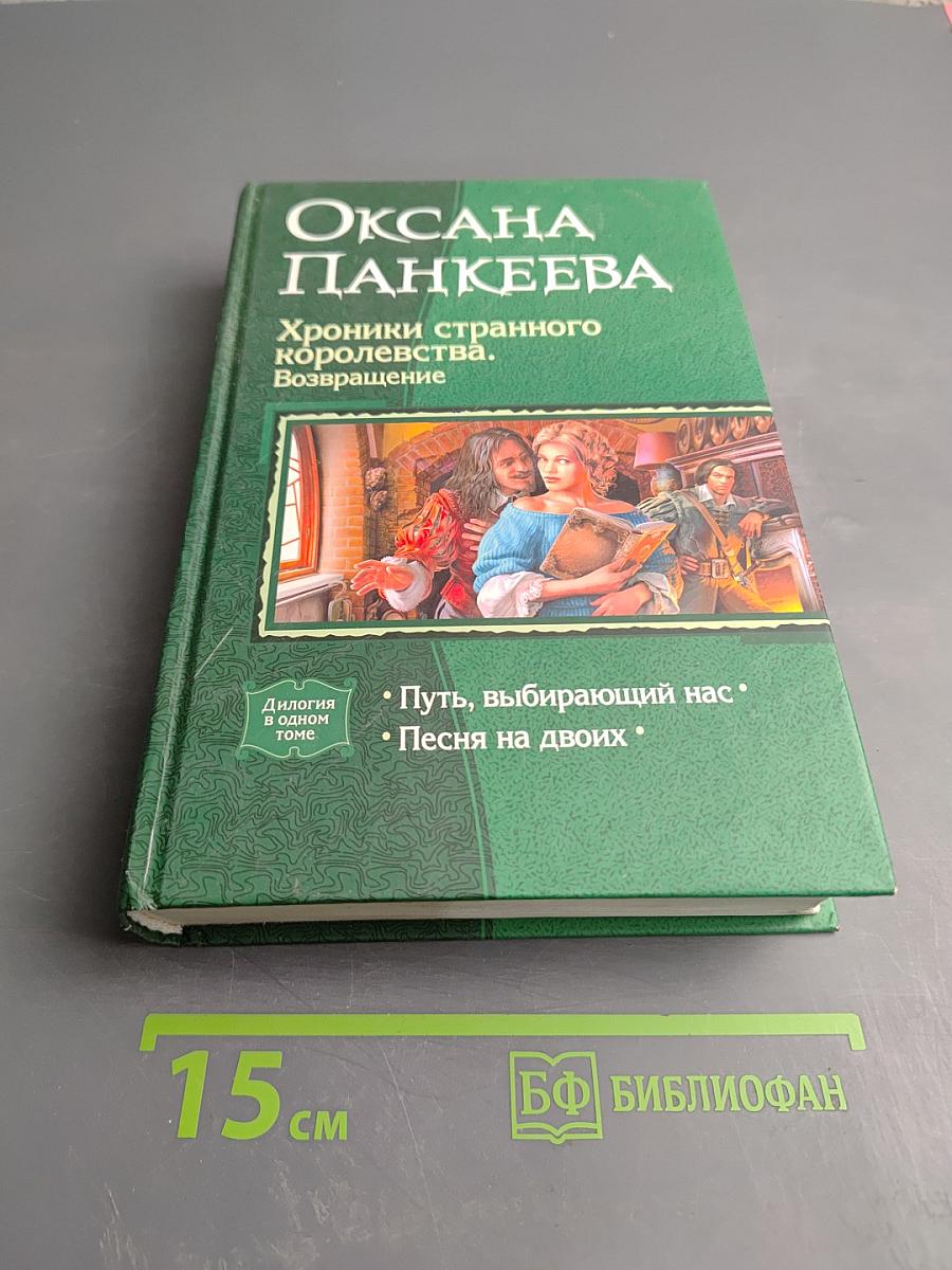 Хроники странного королевства. Возвращение. Путь, выбирающий нас. Песня на двоих