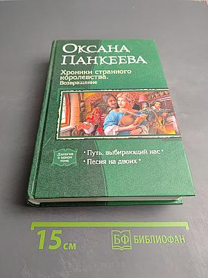 Хроники странного королевства. Возвращение. Путь, выбирающий нас. Песня на двоих