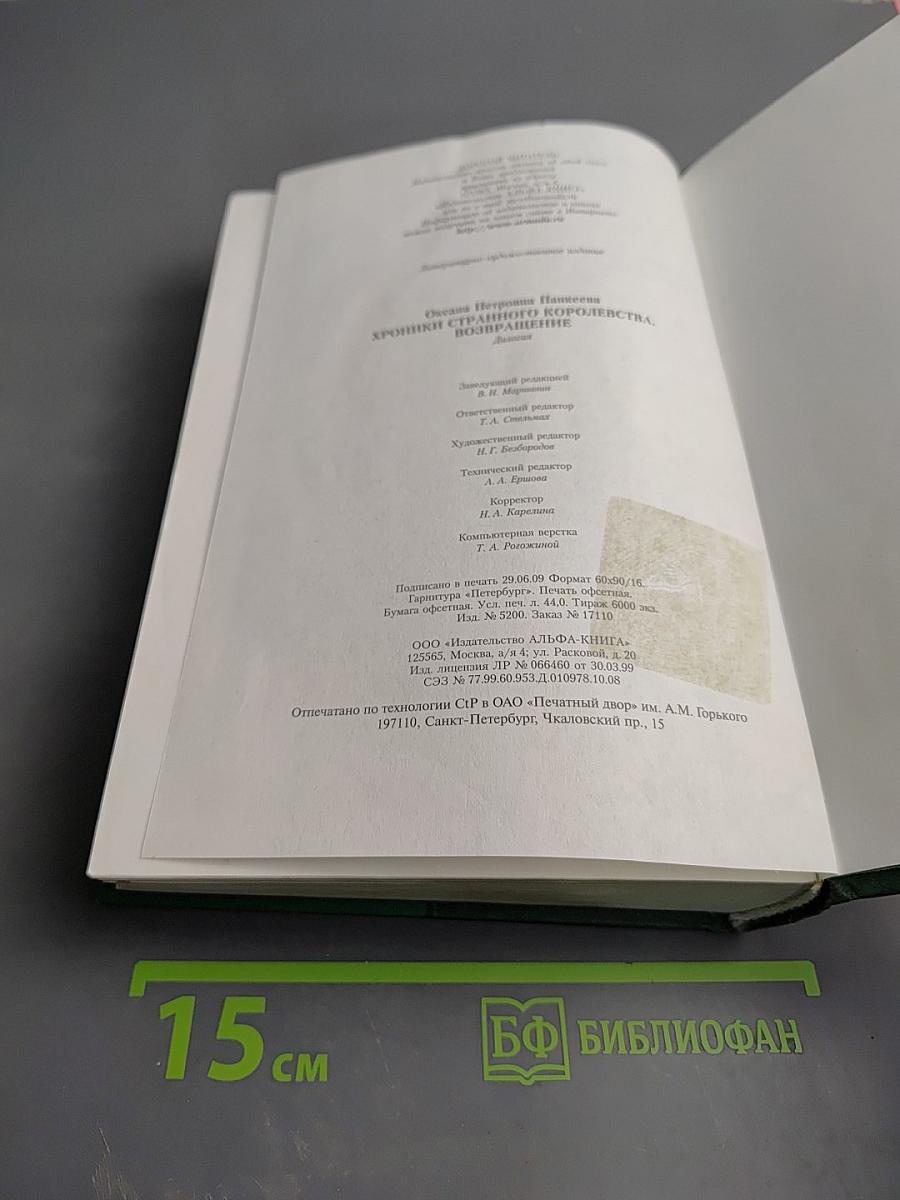 Хроники странного королевства. Возвращение. Путь, выбирающий нас. Песня на двоих