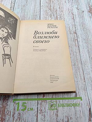 Возлюби ближнего своего