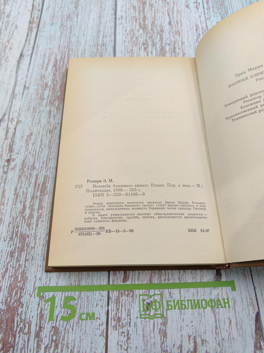 Возлюби ближнего своего