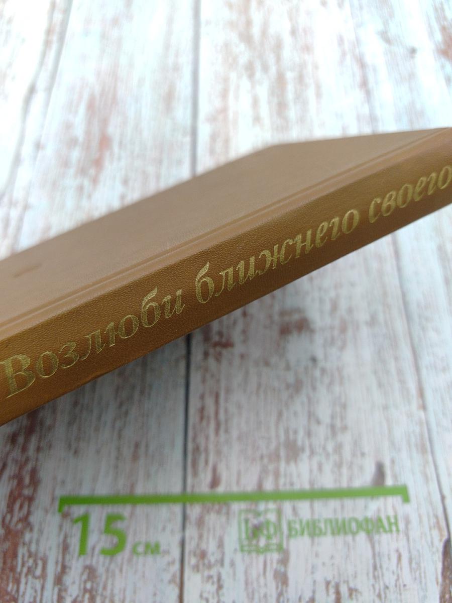 Возлюби ближнего своего