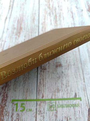 Возлюби ближнего своего