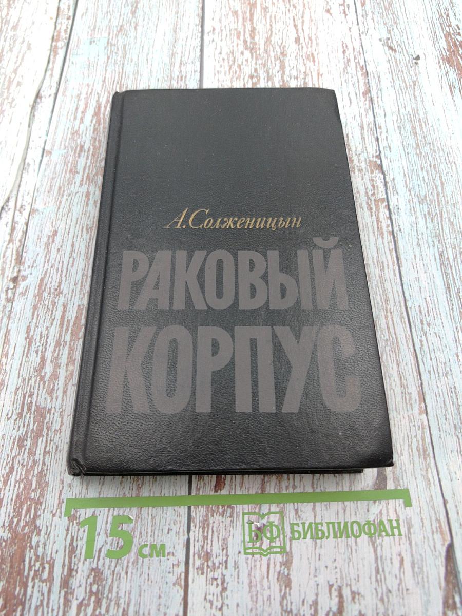 Раковый корпус