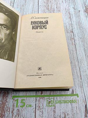 Раковый корпус