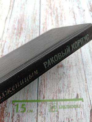 Раковый корпус