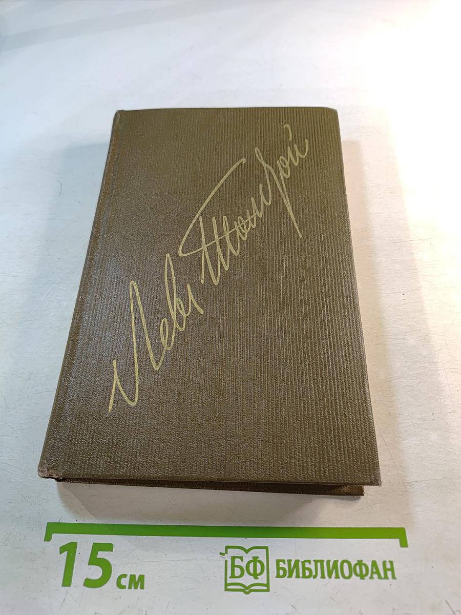 Детство. Отрочество. Юность (том первый)